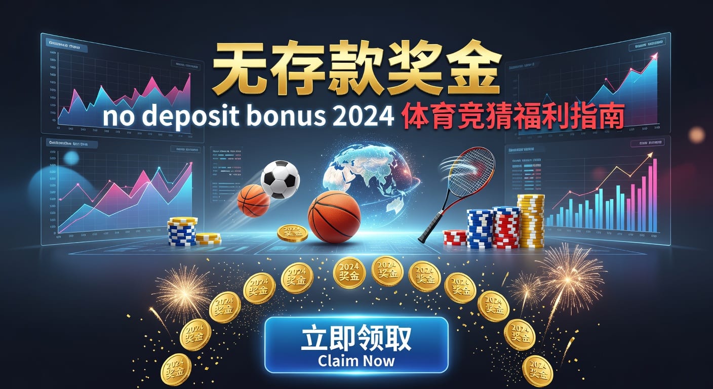 存款 deposit 解析：体育玩家充值与到账要点