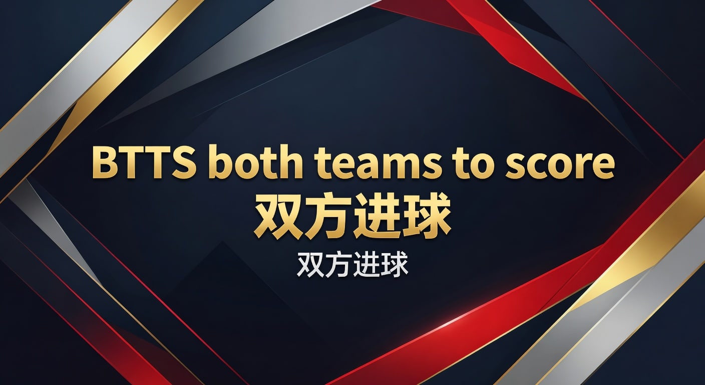 BTTS both teams to score 双方进球：赛前判断与实战分析