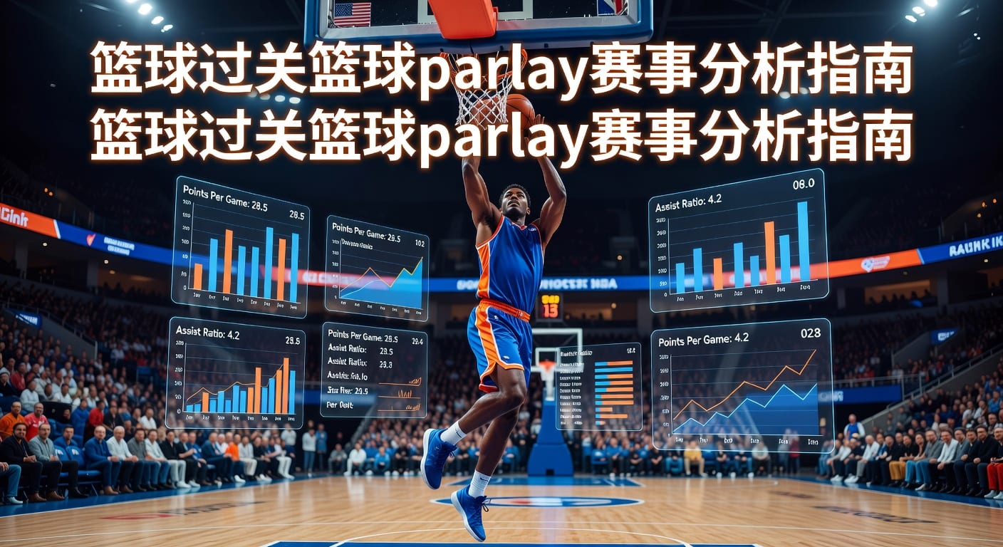 篮球过关 basketball parlay 实战解析与风控指南